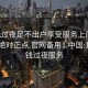 100元过夜足不出户享受服务上门任你挑选绝对正点.官网备用1.中国:100块钱过夜服务