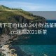 抚顺线下可约1130.24小时品鉴新茶叶.cc:抚顺2021新茶