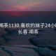 长春喝茶1130.喜欢的妹子24小时.cc:长春 喝茶