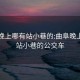 曲阜晚上哪有站小巷的:曲阜晚上哪有站小巷的公交车