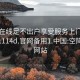 空降在线足不出户享受服务上门任你挑选1114d.官网备用1.中国:空降服务网站