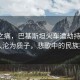 巴铁之痛，巴基斯坦火车遭劫持，超450人沦为质子，悲歌中的民族抗争