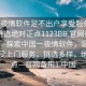 “一夜情软件足不出户享受服务上门任你挑选绝对正点1123BB.官网备用1.中国”探索中国一夜情软件，足不出户享受上门服务，挑选多样，绝对正点—官网备用1.中国