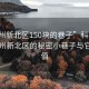 “常州新北区150块的巷子”科技探索，常州新北区的秘密小巷子与它的价值