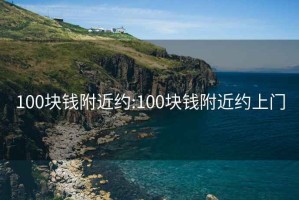 100块钱附近约:100块钱附近约上门