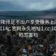 101空降师足不出户享受服务上门任你挑选1114c.官网永久地址1.cc:101空降师厉害吗