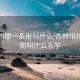 杏林炮楼一条街叫什么:杏林炮楼一条街叫什么名字