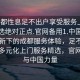 “成都性息足不出户享受服务上门任你挑选绝对正点.官网备用1.中国”科技革新下的成都服务体验，足不出户享受多元化上门服务精选，官网支持与中国力量