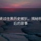 金秀贤过往黑历史被扒，揭秘明星背后的故事