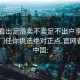 怎么看出足浴卖不卖足不出户享受服务上门任你挑选绝对正点.官网备用1.中国: