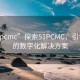 “51pcmc”探索51PCMC，引领未来的数字化解决方案