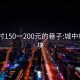 城中村150一200元的巷子:城中村200块