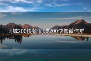 同城200快餐:同城200快餐微信群