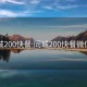 同城200快餐:同城200快餐微信群