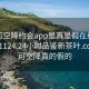 可约可空降约会app是真是假在线打开20241124.24小时品鉴新茶叶.cc:可约可空降真的假的