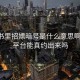 小红书里招嫖暗号是什么意思啊:约会平台能真约出来吗