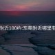 东莞附近100约:东莞附近哪里有玩的