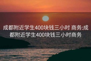 成都附近学生400块钱三小时 商务:成都附近学生400块钱三小时商务