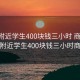 成都附近学生400块钱三小时 商务:成都附近学生400块钱三小时商务