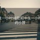 初中生一小时50元:初中生一小时50元约小孩