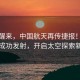 一觉醒来，中国航天再传捷报！全新火箭成功发射，开启太空探索新篇章