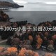 哈市100元小巷子:公园20元随便