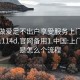 上门做爱足不出户享受服务上门任你挑选1114d.官网备用1.中国:上门服务是怎么个流程