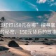 “襄垣红灯150元在哪”探寻襄垣红灯的秘密，150元背后的故事