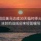 俄方回应美乌达成30天临时停火共识，冰封的战线迎来短暂暖阳