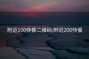 附近100快餐二维码:附近200快餐