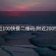 附近100快餐二维码:附近200快餐