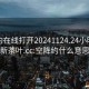 空降约在线打开20241124.24小时品鉴新茶叶.cc:空降约什么意思