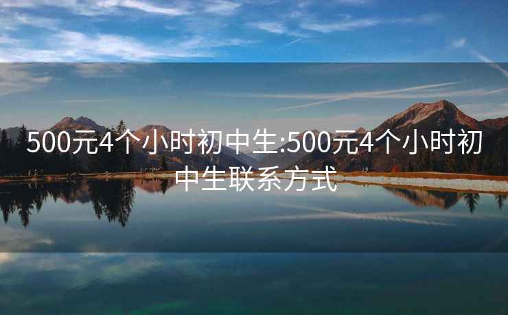 500元4个小时初中生:500元4个小时初中生联系方式