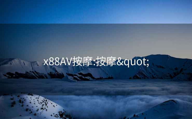 x88AV按摩:按摩"