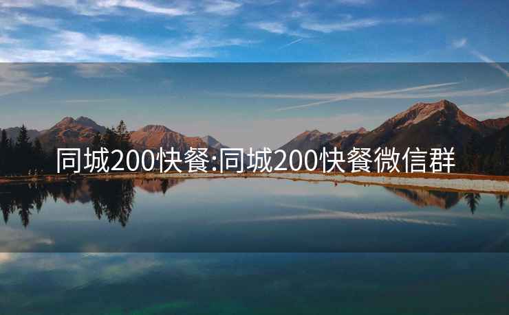 同城200快餐:同城200快餐微信群