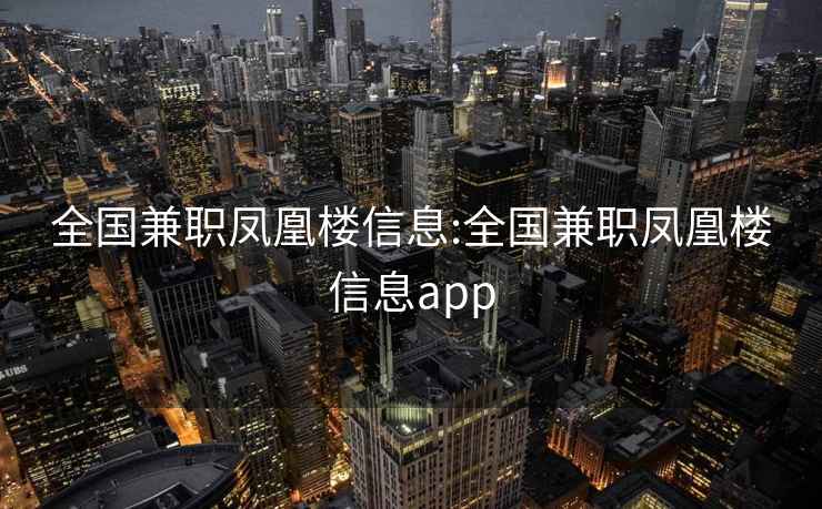 全国兼职凤凰楼信息:全国兼职凤凰楼信息app