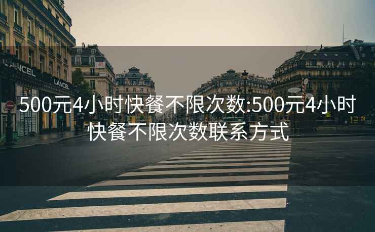 500元4小时快餐不限次数:500元4小时快餐不限次数联系方式