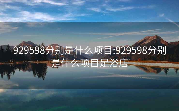 929598分别是什么项目:929598分别是什么项目足浴店