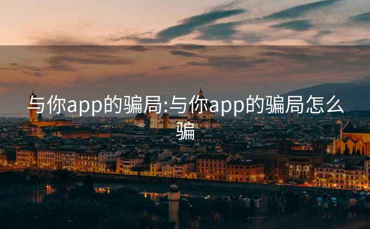 与你app的骗局:与你app的骗局怎么骗