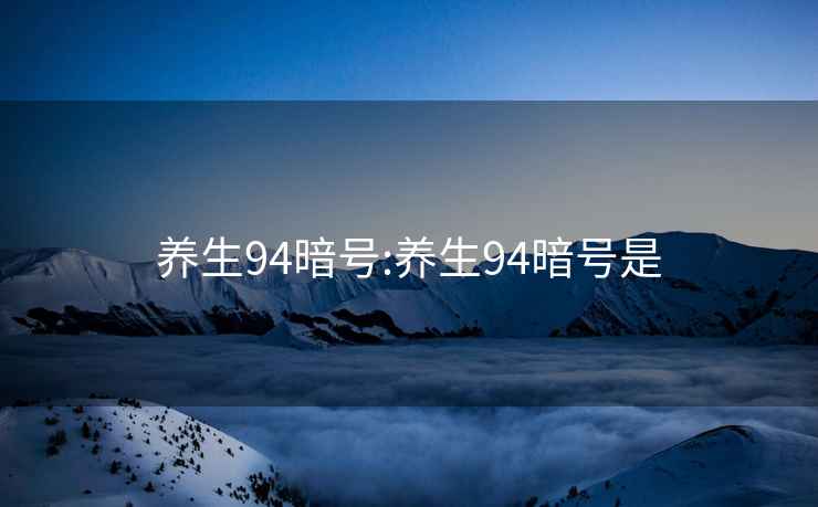 养生94暗号:养生94暗号是