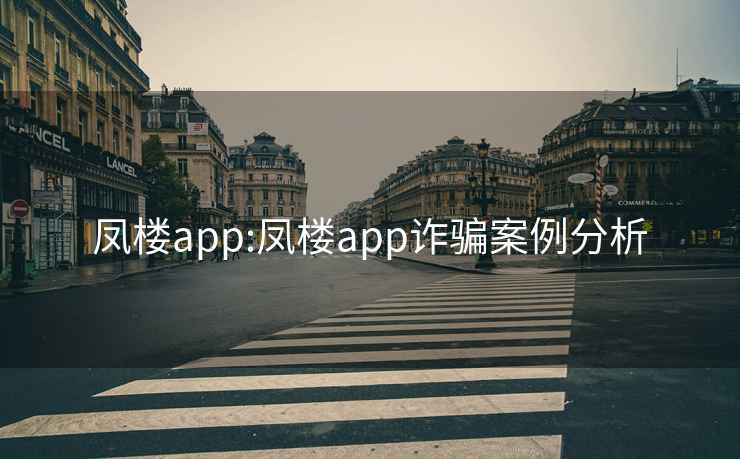 凤楼app:凤楼app诈骗案例分析