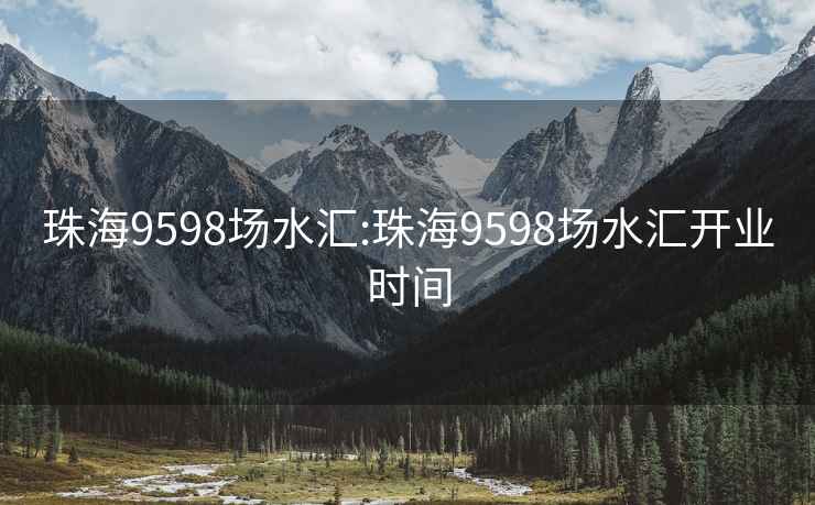 珠海9598场水汇:珠海9598场水汇开业时间