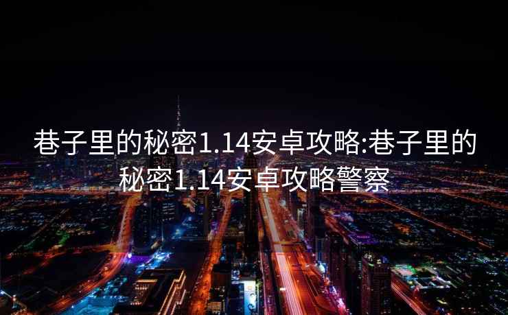 巷子里的秘密1.14安卓攻略:巷子里的秘密1.14安卓攻略警察