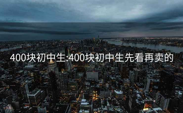 400块初中生:400块初中生先看再卖的