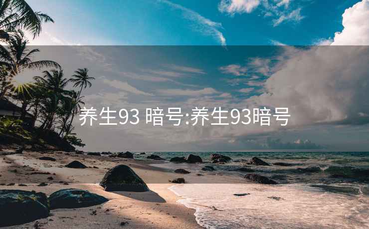 养生93 暗号:养生93暗号