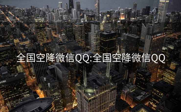 全国空降微信QQ:全国空降微信QQ