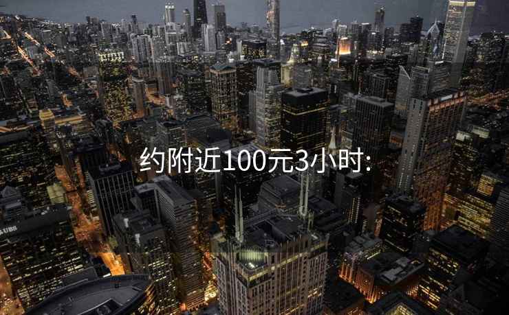 约附近100元3小时: