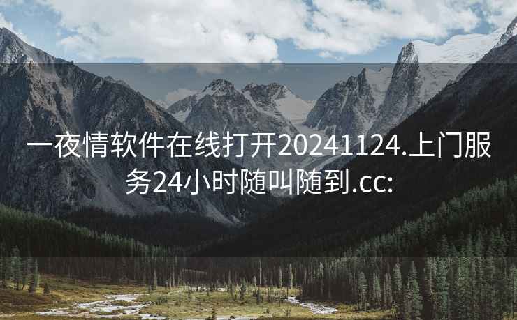 一夜情软件在线打开20241124.上门服务24小时随叫随到.cc: