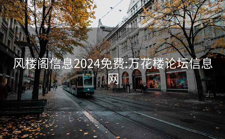 风楼阁信息2024免费:万花楼论坛信息网