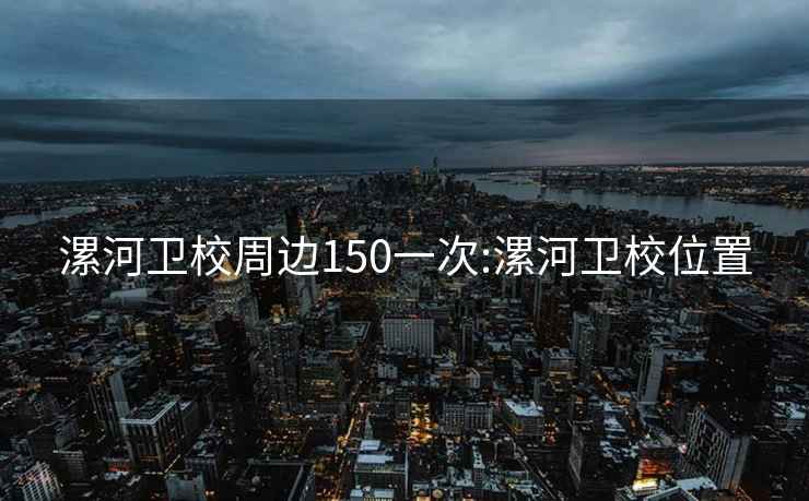 漯河卫校周边150一次:漯河卫校位置